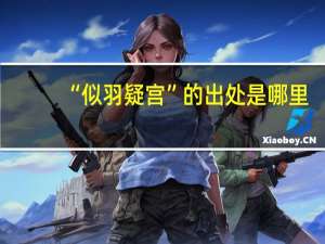 “似羽疑宫”的出处是哪里