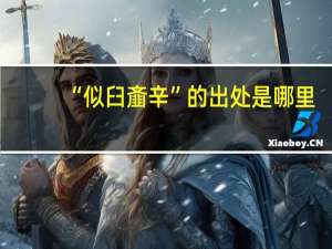 “似臼齑辛”的出处是哪里