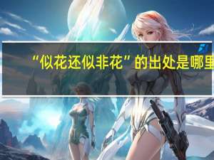 “似花还似非花”的出处是哪里