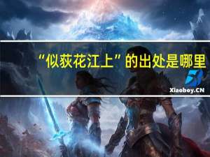 “似荻花江上”的出处是哪里