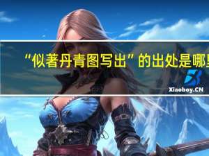 “似著丹青图写出”的出处是哪里