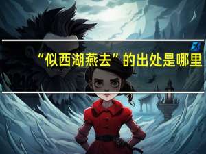 “似西湖燕去”的出处是哪里