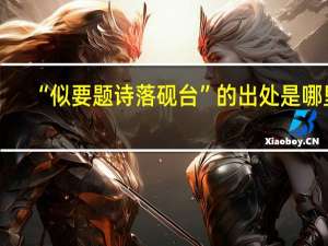 “似要题诗落砚台”的出处是哪里