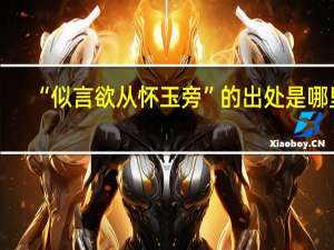 “似言欲从怀玉旁”的出处是哪里