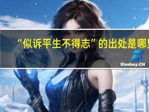 “似诉平生不得志”的出处是哪里