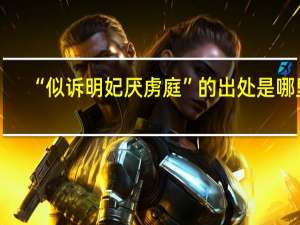 “似诉明妃厌虏庭”的出处是哪里