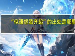 “似语怨蛩齐起”的出处是哪里