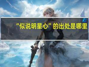 “似说明星心”的出处是哪里