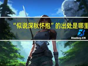 “似说深秋怀抱”的出处是哪里