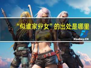 “似谁家丱女”的出处是哪里