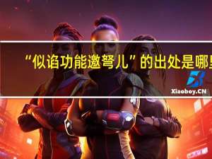“似谄功能邀弩儿”的出处是哪里