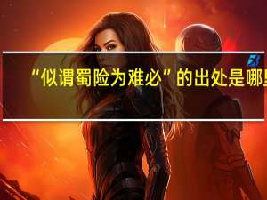 “似谓蜀险为难必”的出处是哪里