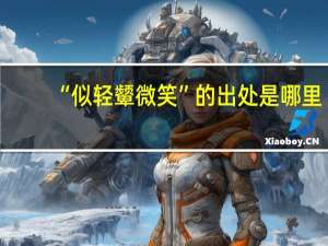 “似轻颦微笑”的出处是哪里