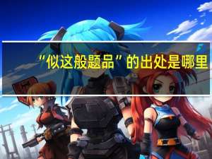 “似这般题品”的出处是哪里