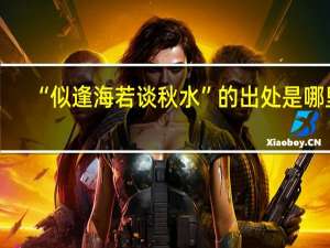 “似逢海若谈秋水”的出处是哪里