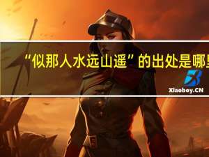 “似那人水远山遥”的出处是哪里