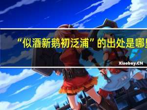 “似酒新鹅初泛浦”的出处是哪里