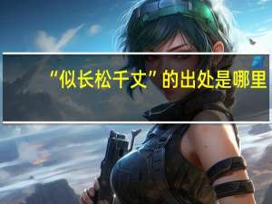“似长松千丈”的出处是哪里