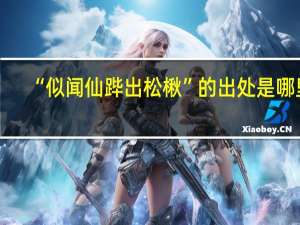 “似闻仙跸出松楸”的出处是哪里