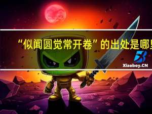 “似闻圆觉常开卷”的出处是哪里