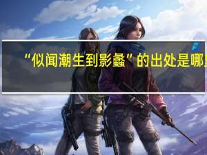 “似闻潮生到影蠡”的出处是哪里