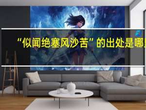 “似闻绝塞风沙苦”的出处是哪里