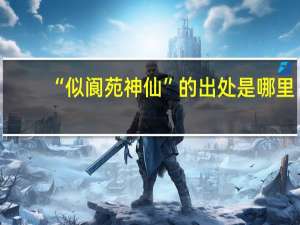 “似阆苑神仙”的出处是哪里