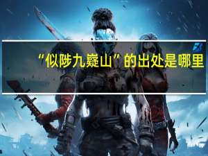 “似陟九嶷山”的出处是哪里