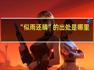 “似雨还晴”的出处是哪里
