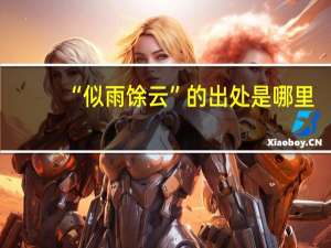 “似雨馀云”的出处是哪里