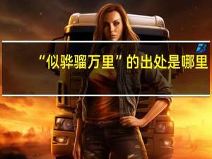“似骅骝万里”的出处是哪里