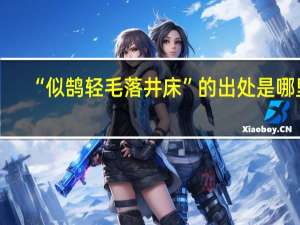 “似鹄轻毛落井床”的出处是哪里