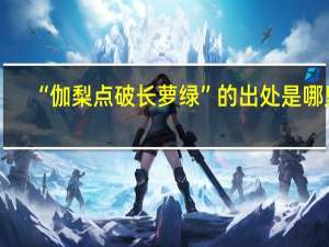 “伽梨点破长萝绿”的出处是哪里