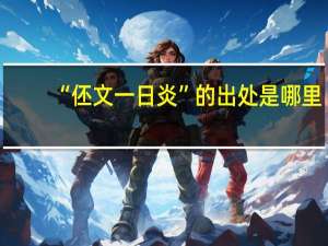 “伾文一日炎”的出处是哪里