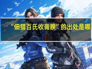 “佃猎百氏收膏腴”的出处是哪里