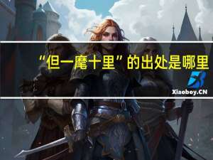 “但一麾十里”的出处是哪里