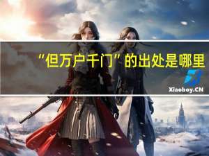 “但万户千门”的出处是哪里