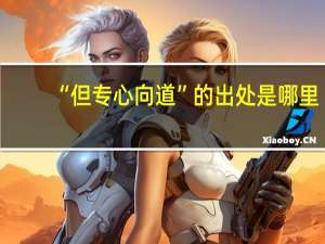 “但专心向道”的出处是哪里