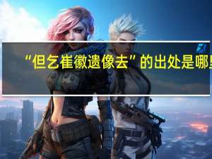 “但乞崔徽遗像去”的出处是哪里