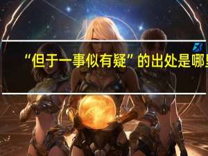 “但于一事似有疑”的出处是哪里