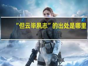 “但云毕夙志”的出处是哪里