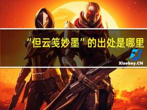 “但云笺妙墨”的出处是哪里