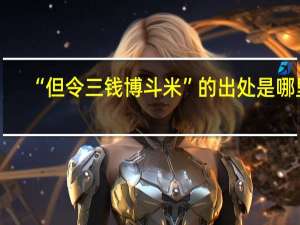 “但令三钱博斗米”的出处是哪里