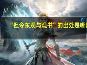 “但令东观与观书”的出处是哪里