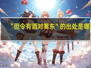 “但令有酒对篱东”的出处是哪里