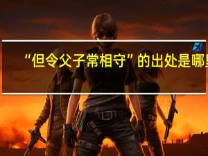 “但令父子常相守”的出处是哪里