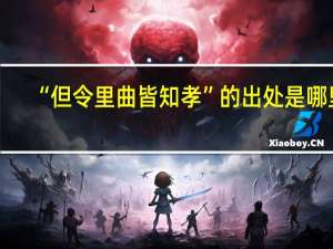 “但令里曲皆知孝”的出处是哪里
