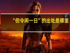 “但令闲一日”的出处是哪里