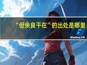 “但余良干在”的出处是哪里