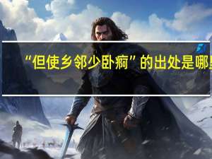 “但使乡邻少卧痾”的出处是哪里